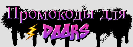 Промокоды для Doors Roblox