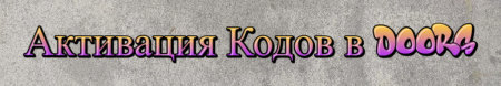Активация Кодов в Doors