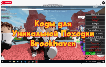 Коды для Уникальной Походки и Танцев в Brookhaven
