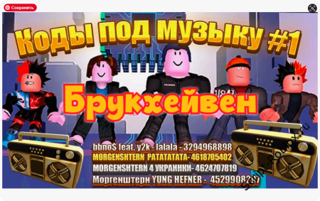 Коды на Песни в Брукхейвен